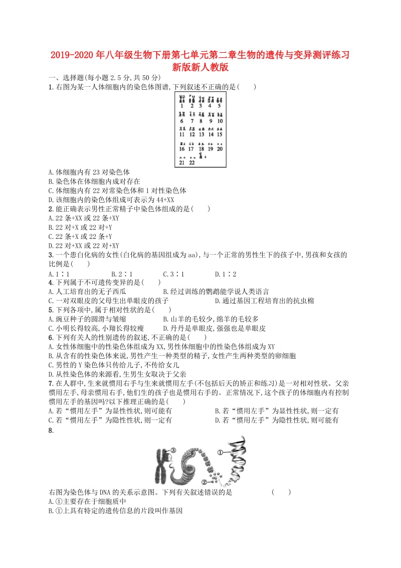 2019-2020年八年级生物下册第七单元第二章生物的遗传与变异测评练习新版新人教版.doc_第1页