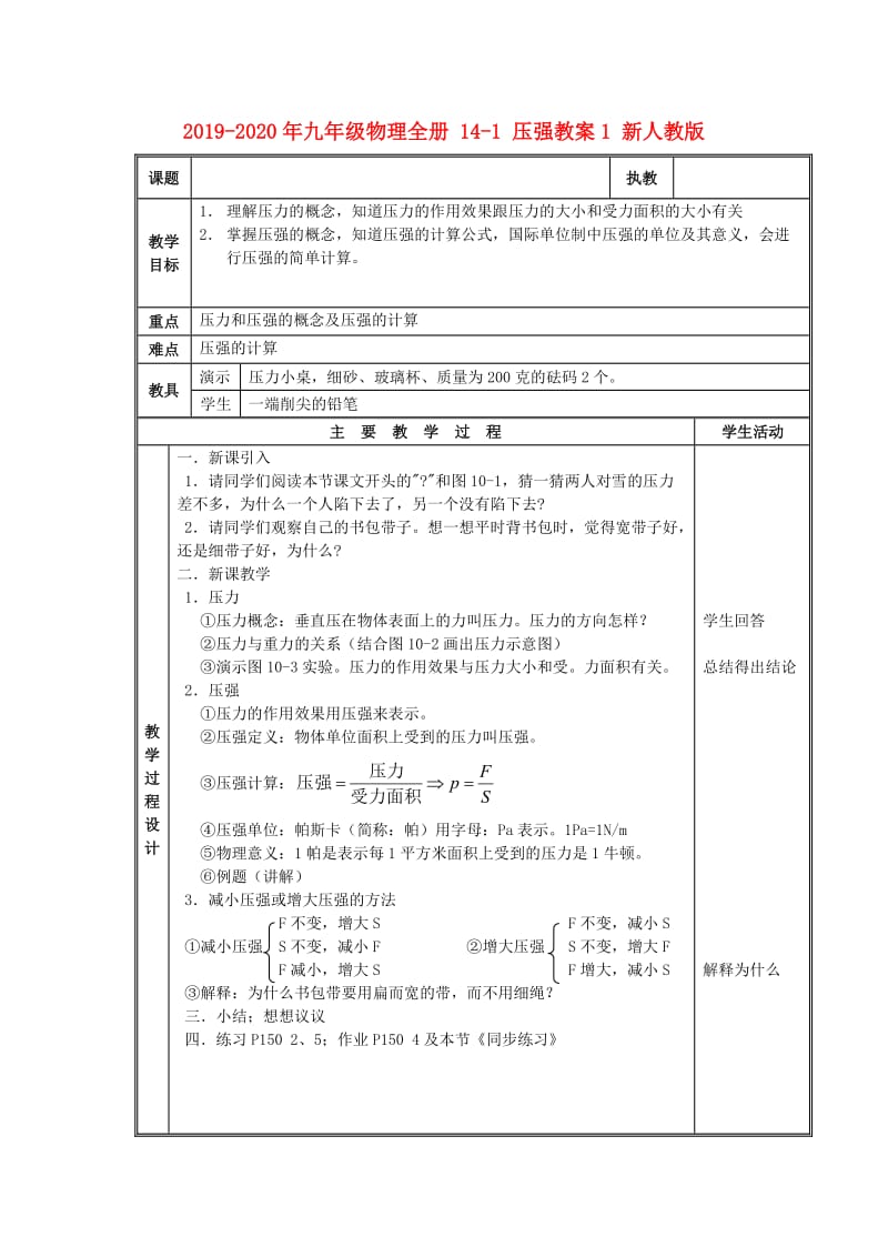 2019-2020年九年级物理全册 14-1 压强教案1 新人教版.doc_第1页