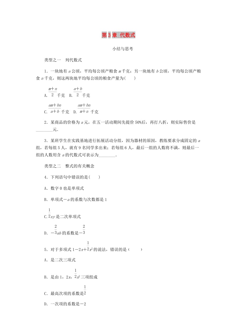 七年级数学上册 第3章 代数式小结与思考练习 （新版）苏科版.doc_第1页