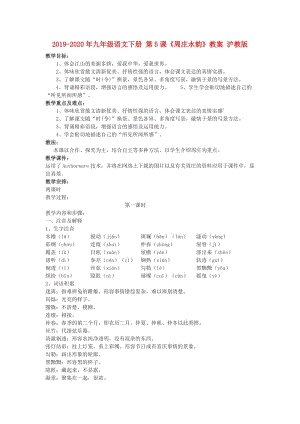 2019-2020年九年級語文下冊 第5課《周莊水韻》教案 滬教版.doc