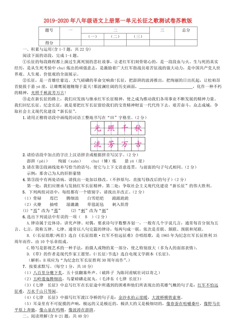 2019-2020年八年级语文上册第一单元长征之歌测试卷苏教版.doc_第1页