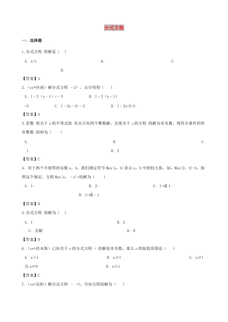 中考数学专题复习模拟演练分式方程.doc_第1页