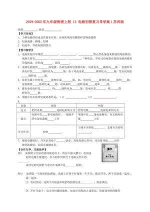 2019-2020年九年級(jí)物理上冊(cè) 13 電路初探復(fù)習(xí)導(dǎo)學(xué)案1蘇科版.doc