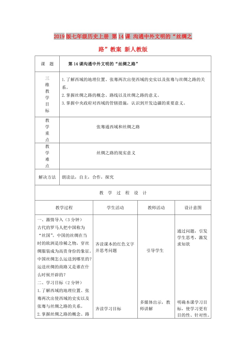 2019版七年级历史上册 第14课 沟通中外文明的“丝绸之路”教案 新人教版.doc_第1页