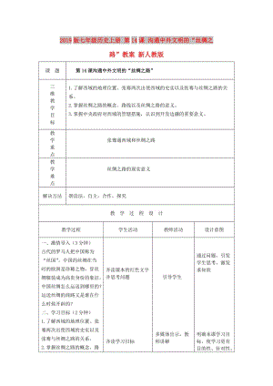 2019版七年級歷史上冊 第14課 溝通中外文明的“絲綢之路”教案 新人教版.doc