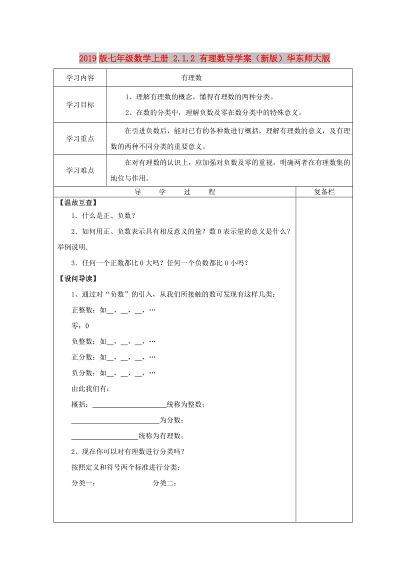 2019版七年级数学上册 2.1.2 有理数导学案（新版）华东师大版.doc_第1页