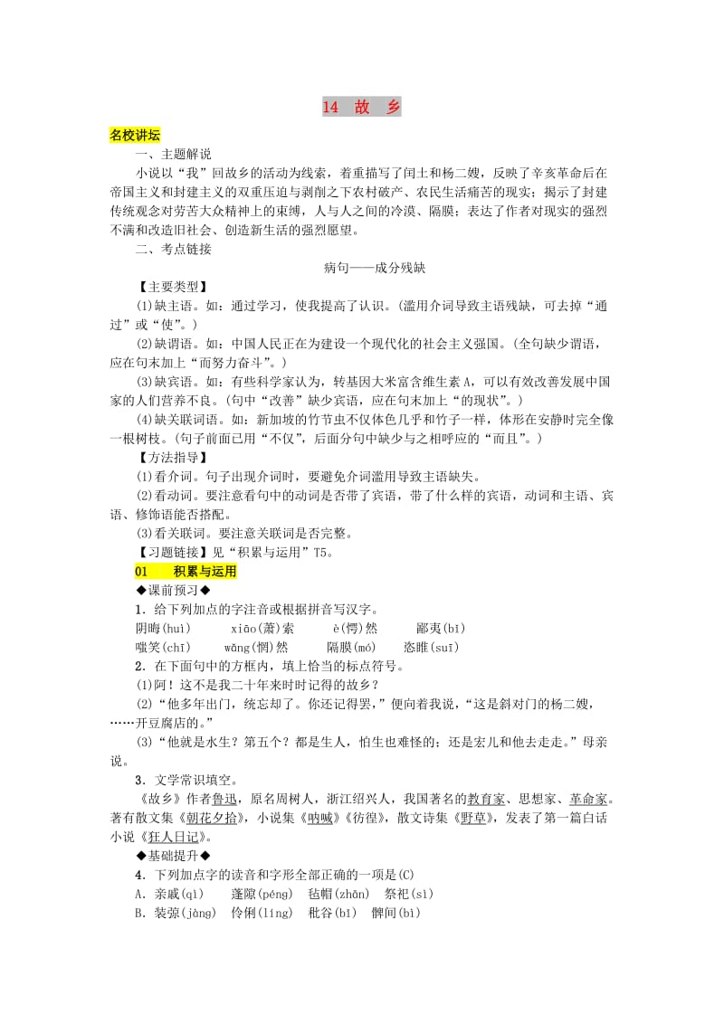 九年级语文上册 第四单元 14 故乡练习 新人教版.doc_第1页