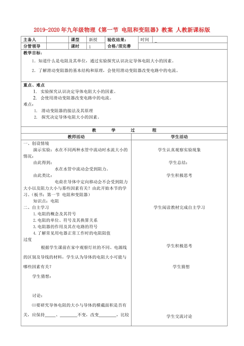 2019-2020年九年级物理《第一节 电阻和变阻器》教案 人教新课标版.doc_第1页