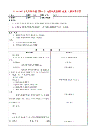 2019-2020年九年級(jí)物理《第一節(jié) 電阻和變阻器》教案 人教新課標(biāo)版.doc