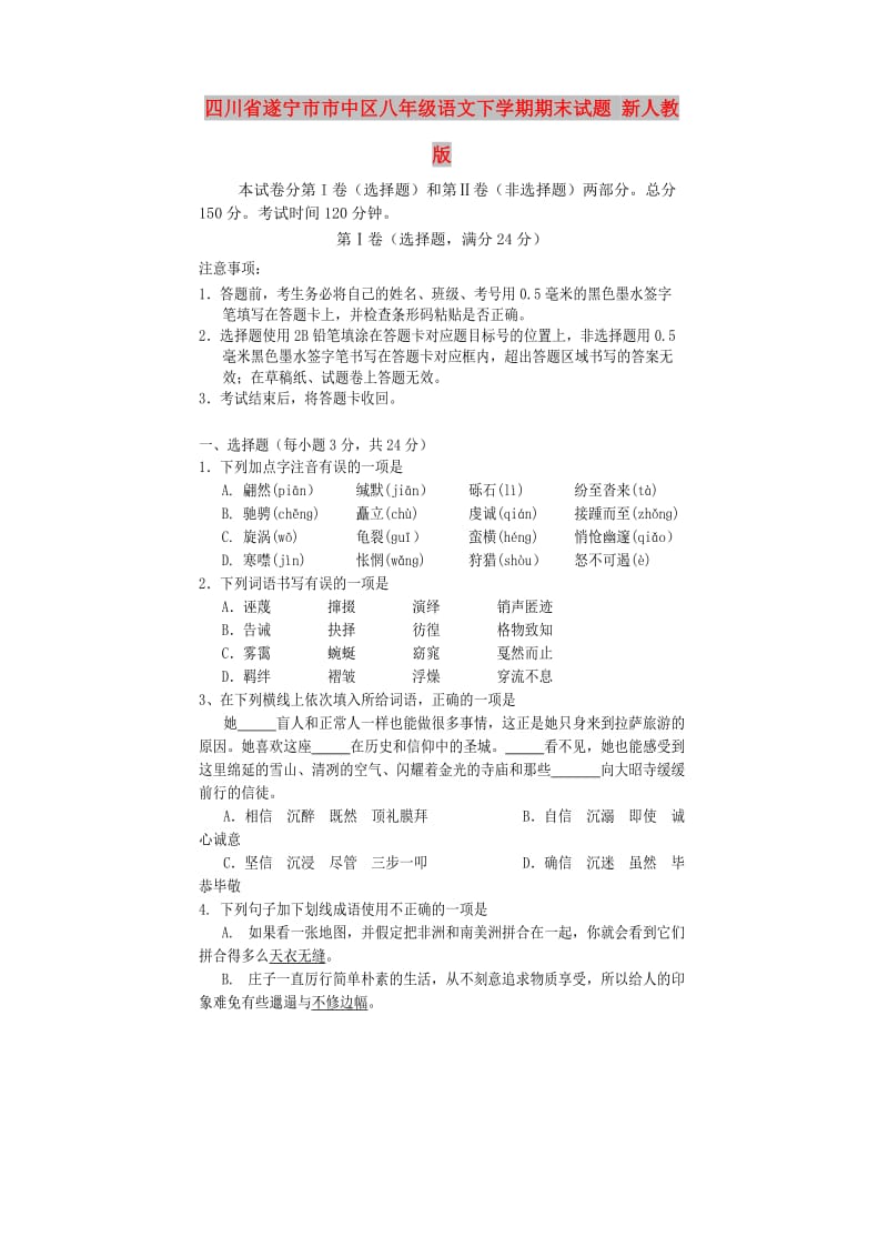 四川省遂宁市市中区八年级语文下学期期末试题 新人教版.doc_第1页