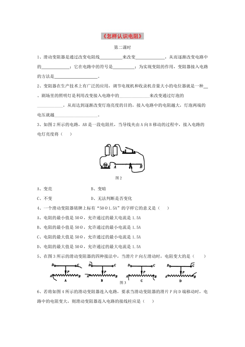 九年级物理上册 14.1《怎样认识电阻》第二课时同步练习3 （新版）粤教沪版.doc_第1页