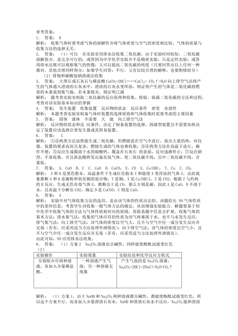 九年级化学上册第六单元碳和碳的氧化物二氧化碳制取的研究制取装置的选择与操作步骤课后微练习1 新人教版.doc_第3页