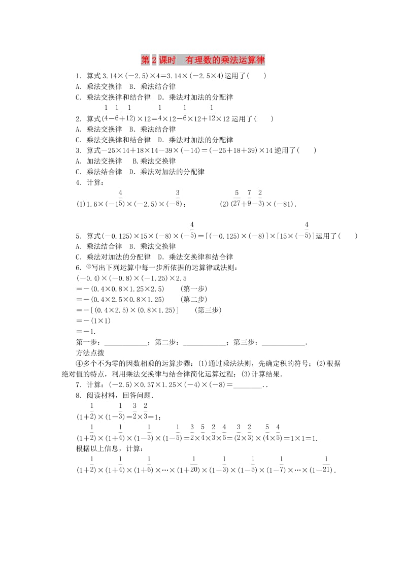 七年级数学上册 第二章 有理数及其运算 2.7 有理数的乘法 2.7.2 有理数的乘法运算律同步练习 北师大版.doc_第1页