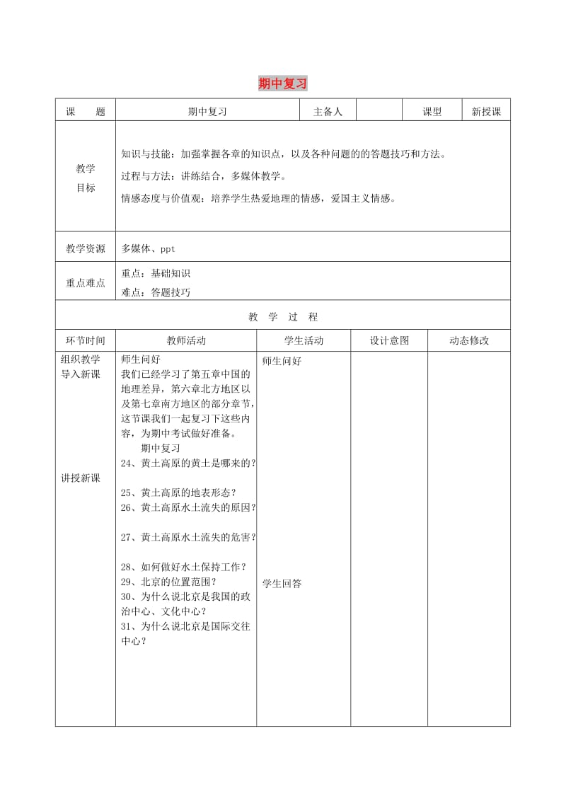 吉林省双辽市八年级地理下册期中复习教案2 新人教版.doc_第1页