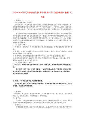 2019-2020年八年級(jí)政治上冊 第十課 第一節(jié)《誠信是金》教案 人民版.doc