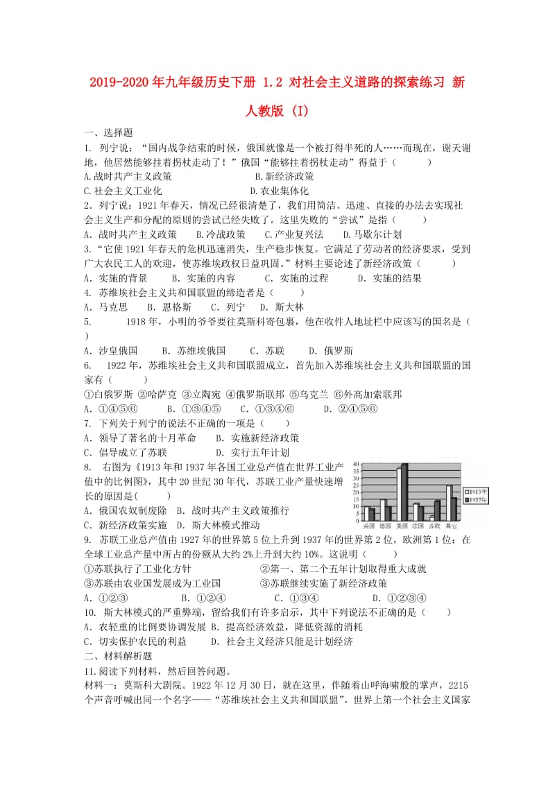 2019-2020年九年级历史下册 1.2 对社会主义道路的探索练习 新人教版 (I).doc_第1页