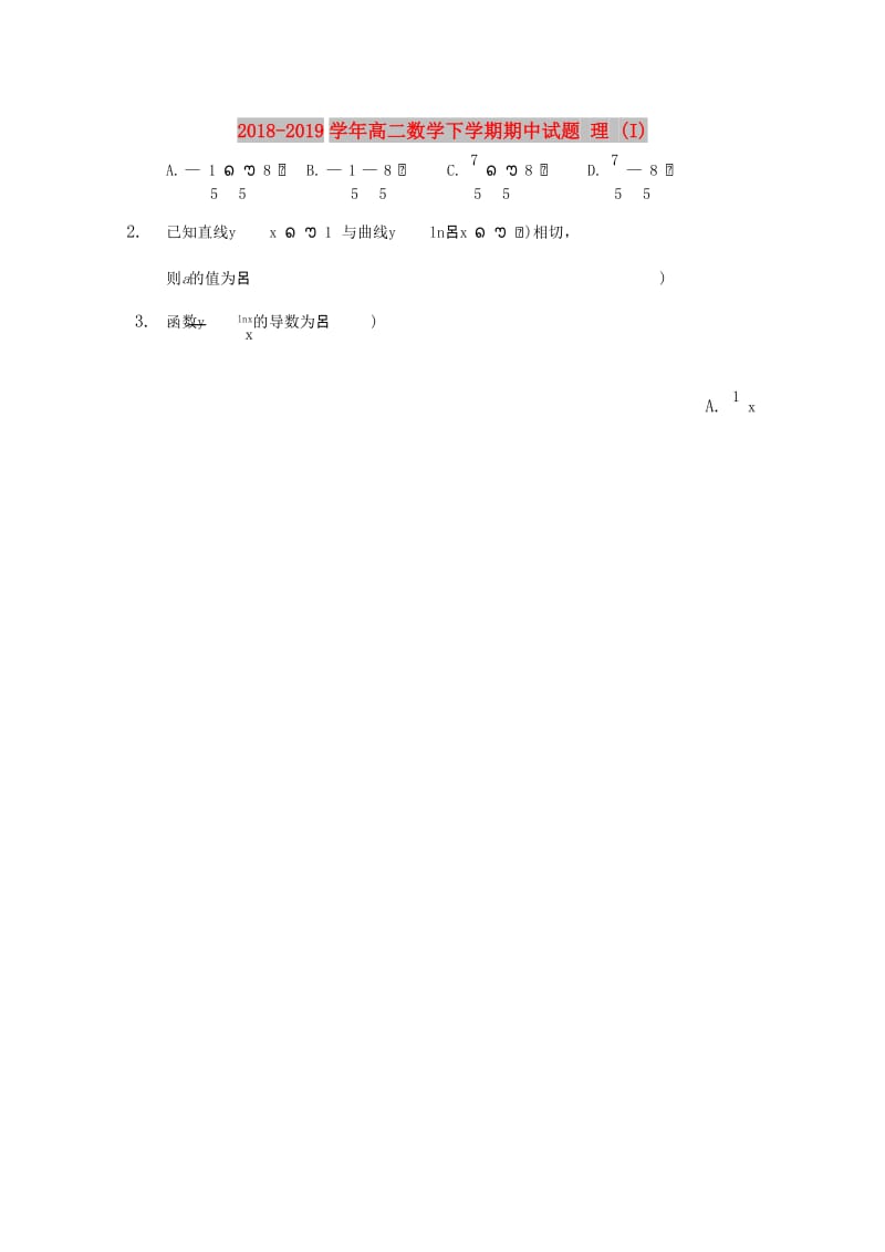 2018-2019学年高二数学下学期期中试题 理 (I).doc_第1页