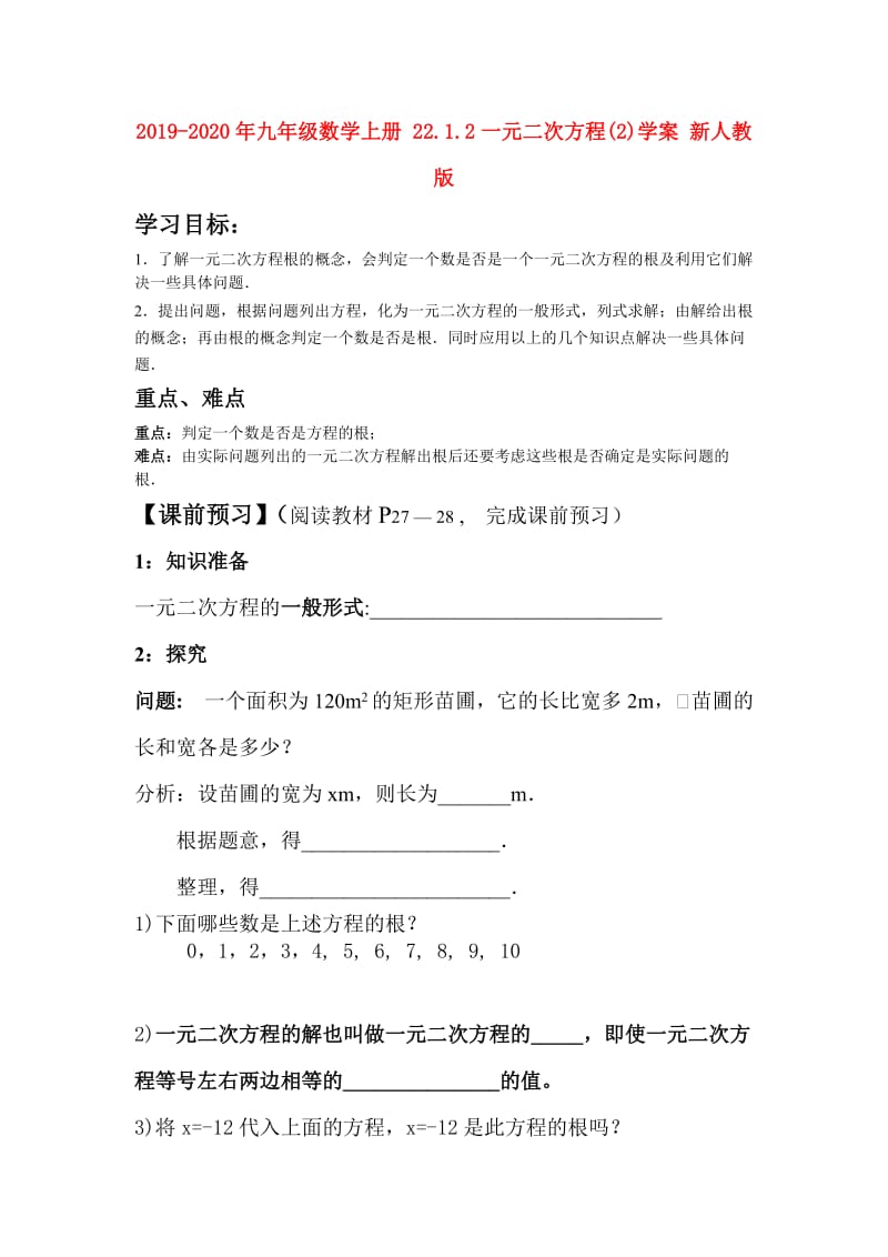 2019-2020年九年级数学上册 22.1.2一元二次方程(2)学案 新人教版.doc_第1页