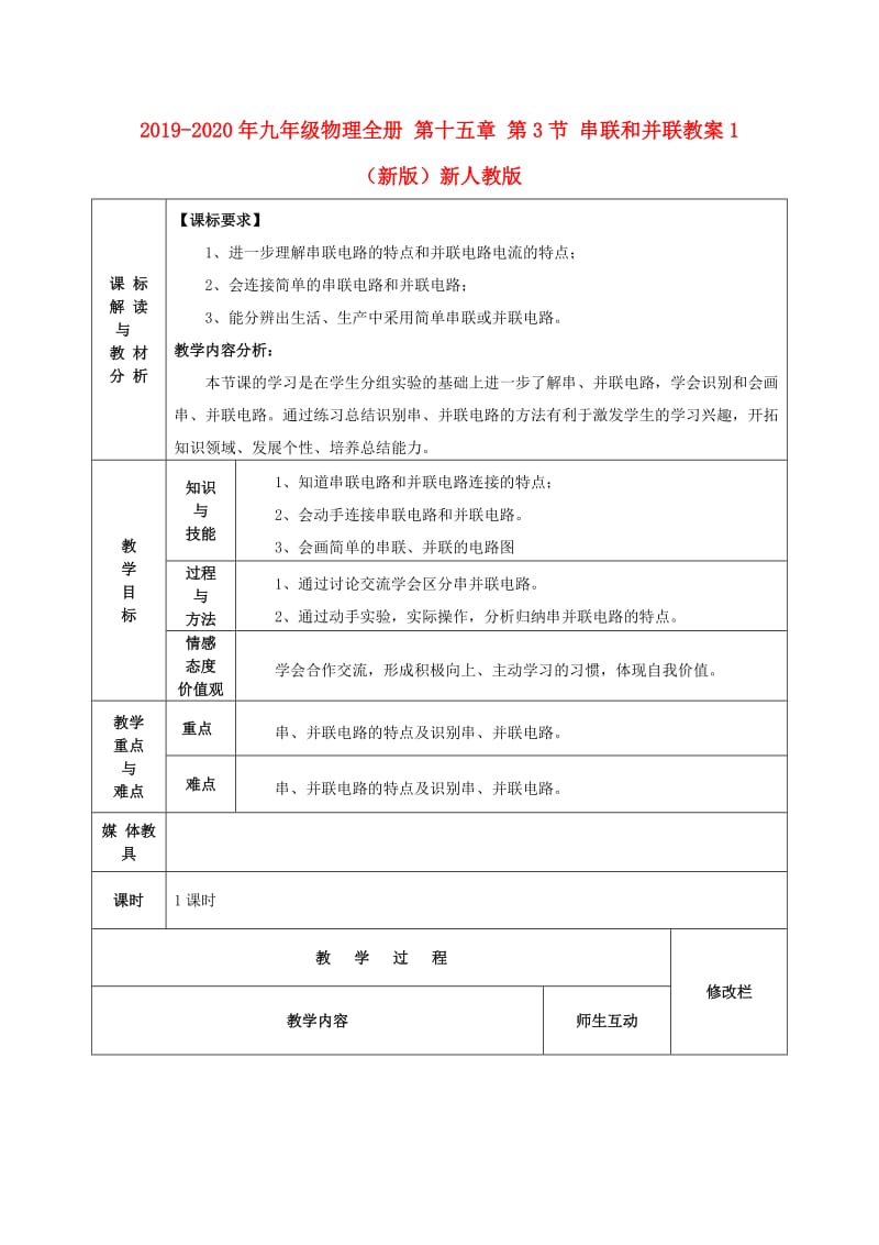 2019-2020年九年级物理全册 第十五章 第3节 串联和并联教案1 （新版）新人教版.doc_第1页