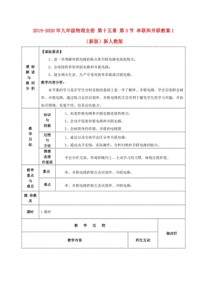 2019-2020年九年級物理全冊 第十五章 第3節(jié) 串聯和并聯教案1 （新版）新人教版.doc