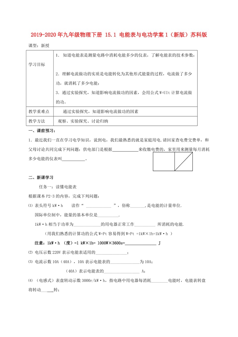 2019-2020年九年级物理下册 15.1 电能表与电功学案1（新版）苏科版.doc_第1页