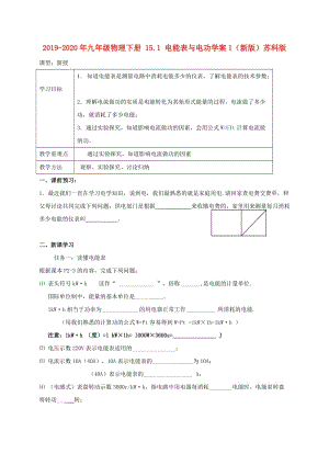 2019-2020年九年級物理下冊 15.1 電能表與電功學(xué)案1（新版）蘇科版.doc