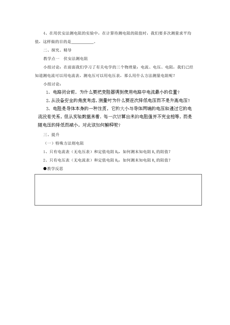 2019-2020年九年级物理全册 17.3 电阻的测量教学案（无答案）（新版）新人教版.doc_第2页