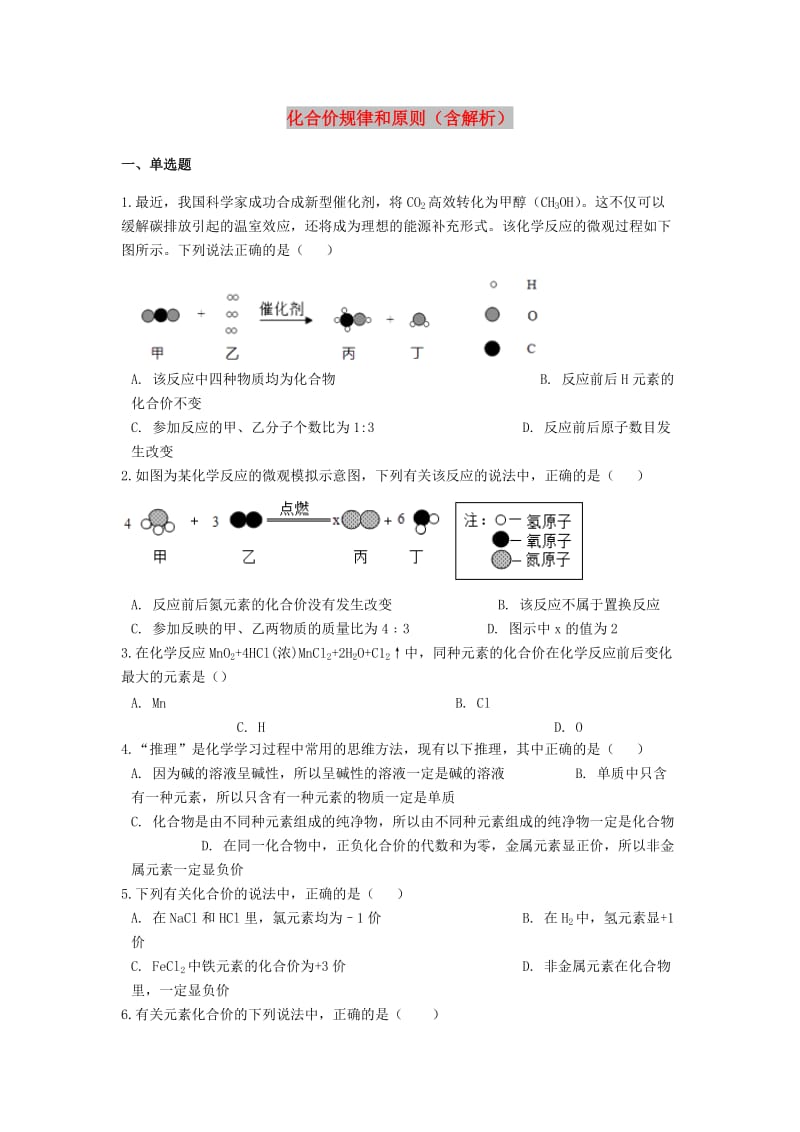 2019中考化学专题练习 化合价规律和原则（含解析）.doc_第1页