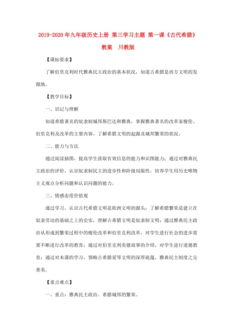 2019-2020年九年级历史上册 第三学习主题 第一课《古代希腊》教案 川教版.doc_第1页