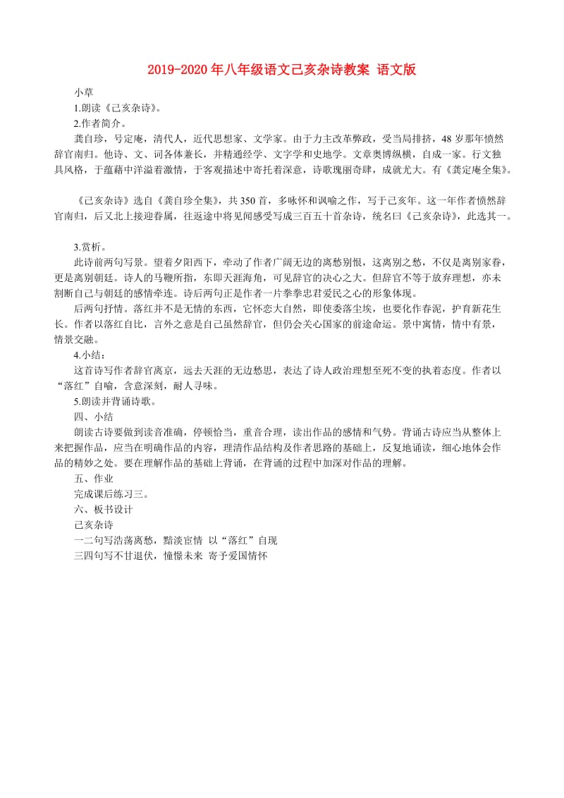 2019-2020年八年级语文己亥杂诗教案 语文版.doc_第1页