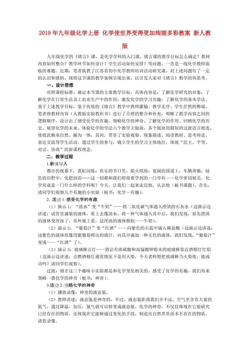 2019年九年级化学上册 化学使世界变得更加绚丽多彩教案 新人教版.doc_第1页