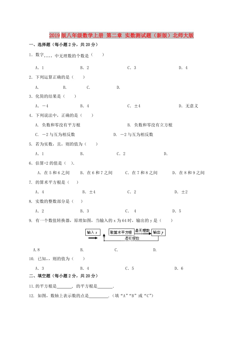 2019版八年级数学上册 第二章 实数测试题（新版）北师大版.doc_第1页