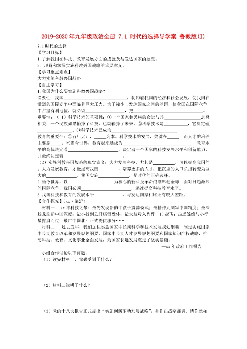 2019-2020年九年级政治全册 7.1 时代的选择导学案 鲁教版(I).doc_第1页