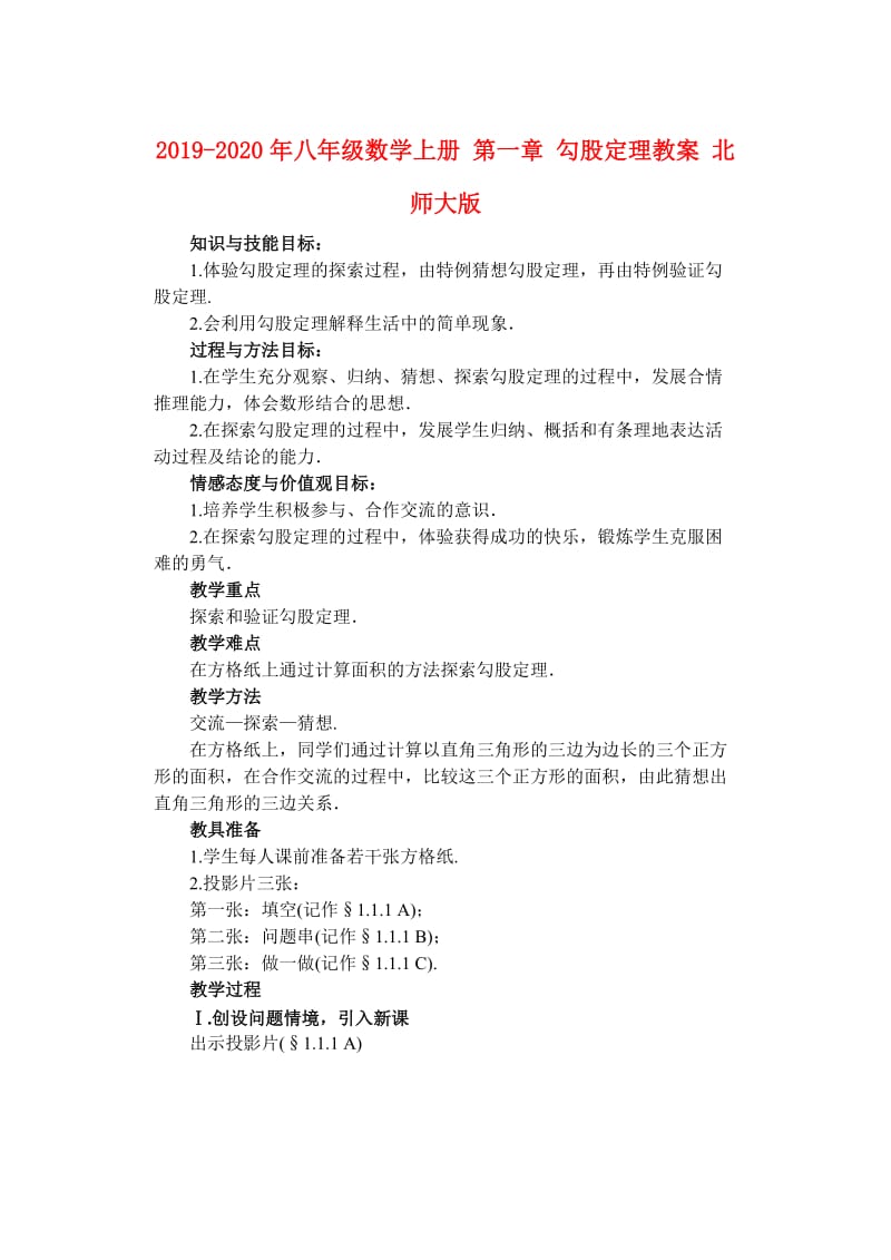 2019-2020年八年级数学上册 第一章 勾股定理教案 北师大版.doc_第1页