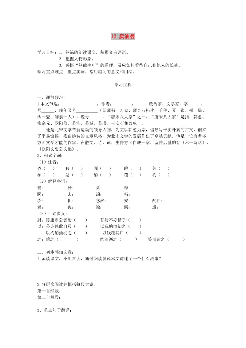 2019年春七年级语文下册 第三单元 12 卖油翁学案 新人教版.doc_第1页