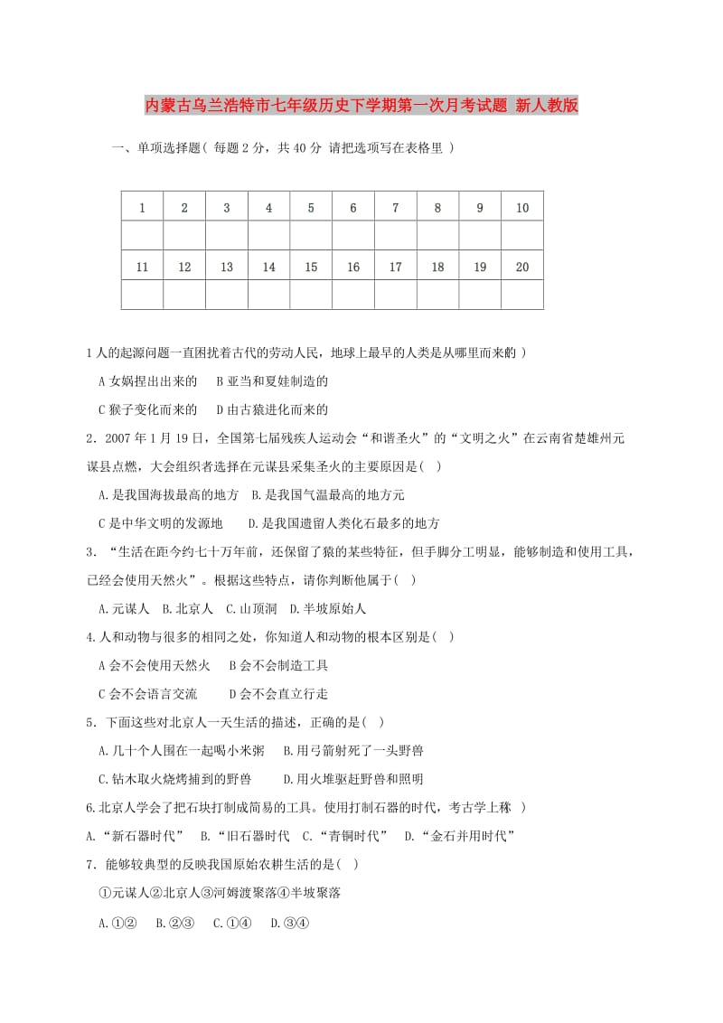 内蒙古乌兰浩特市七年级历史下学期第一次月考试题 新人教版.doc_第1页