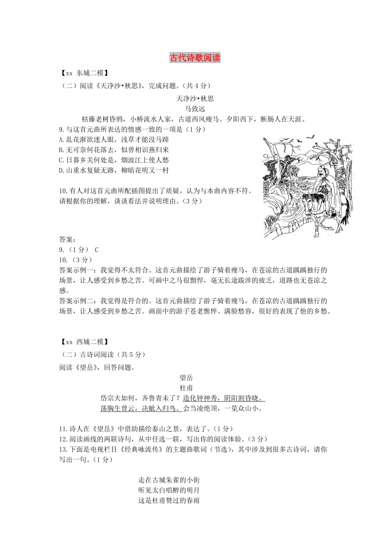 北京市各区中考语文二模试题分类汇编古代诗歌阅读.doc_第1页