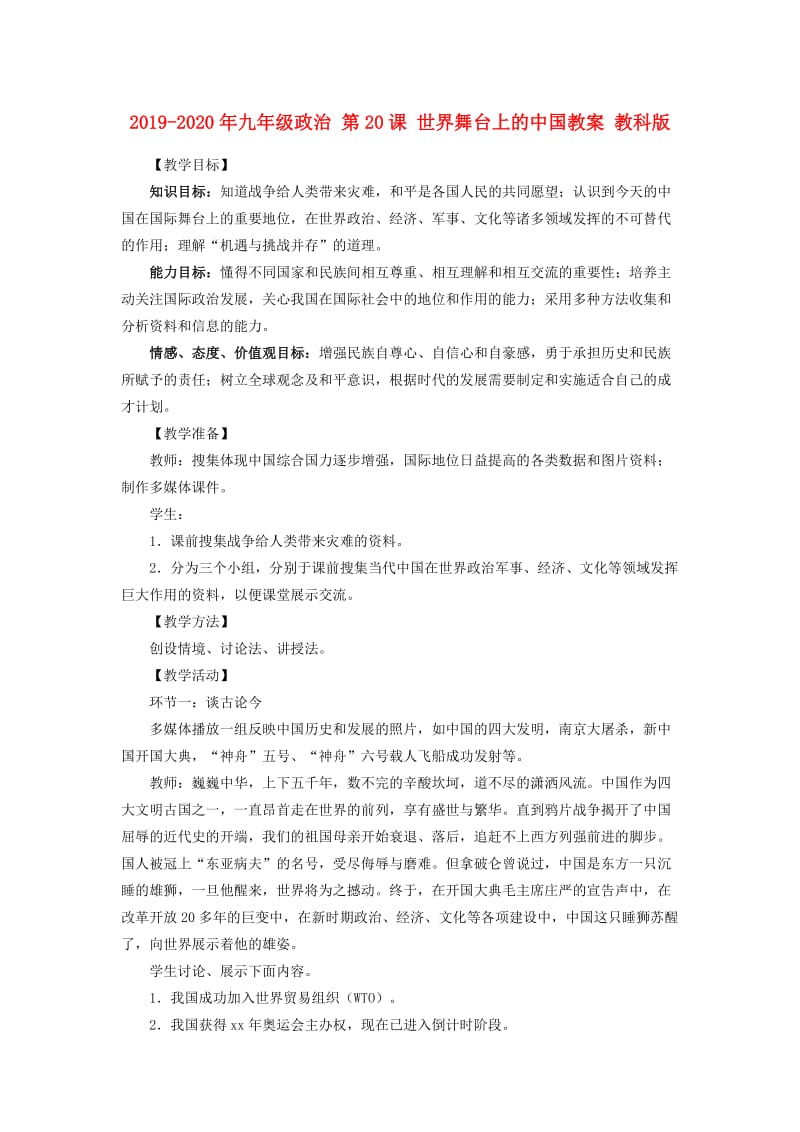 2019-2020年九年级政治 第20课 世界舞台上的中国教案 教科版.doc_第1页