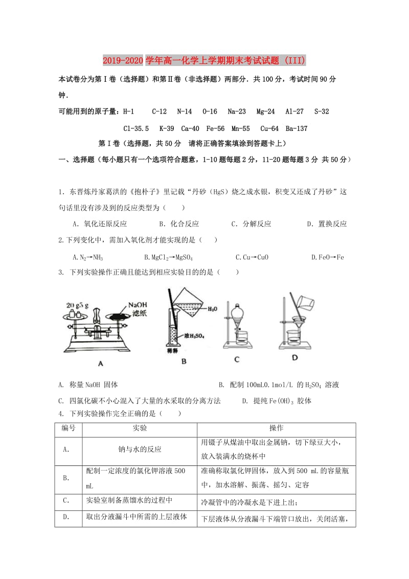 2019-2020学年高一化学上学期期末考试试题 (III).doc_第1页