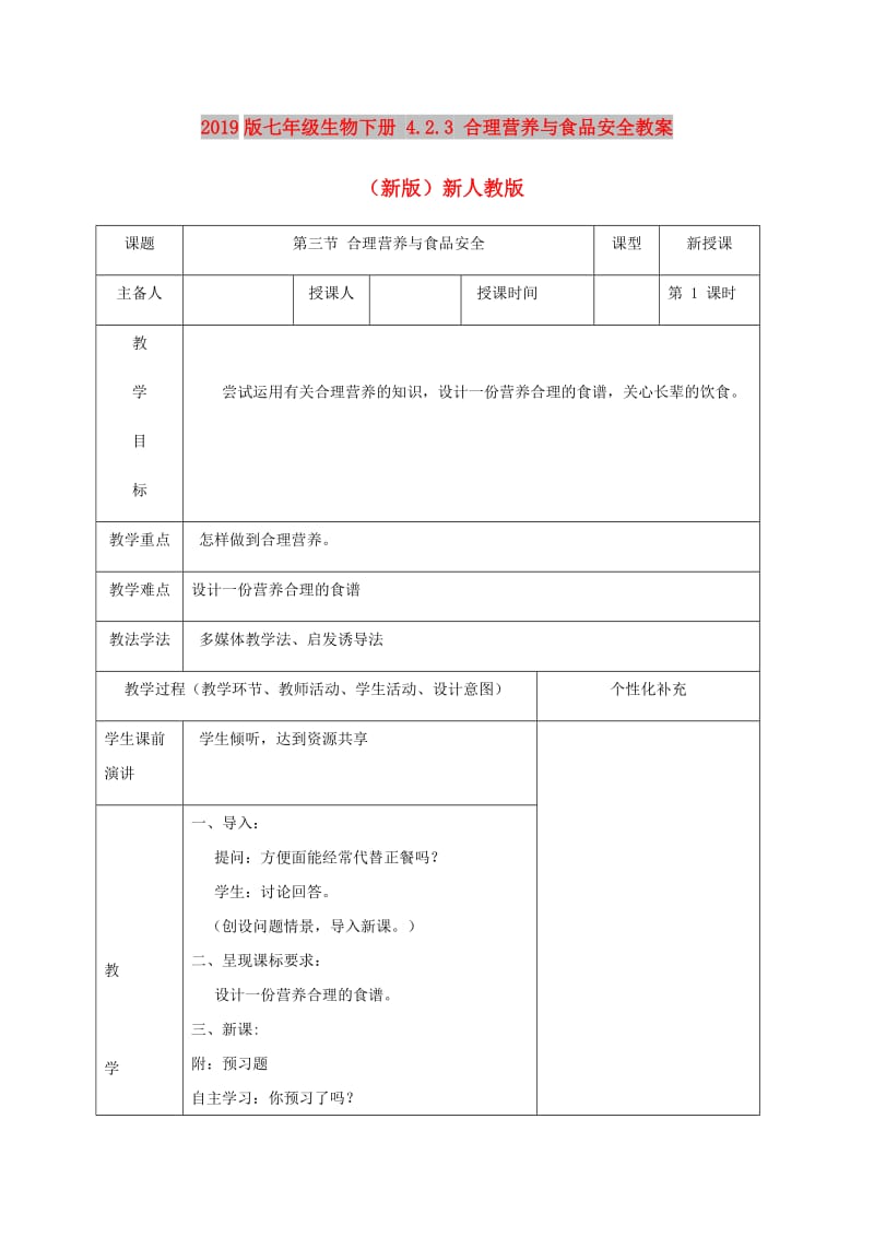 2019版七年级生物下册 4.2.3 合理营养与食品安全教案 （新版）新人教版.doc_第1页