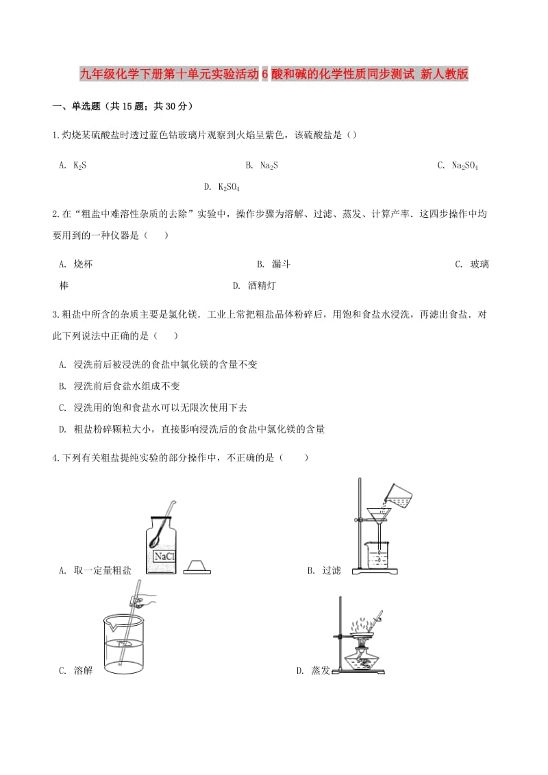 九年级化学下册第十单元实验活动6酸和碱的化学性质同步测试 新人教版.doc_第1页