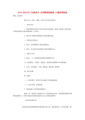 2019-2020年八年級(jí)美術(shù) 水彩靜物畫教案 人教新課標(biāo)版.doc