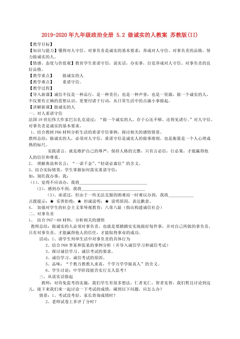 2019-2020年九年级政治全册 5.2 做诚实的人教案 苏教版(II).doc_第1页