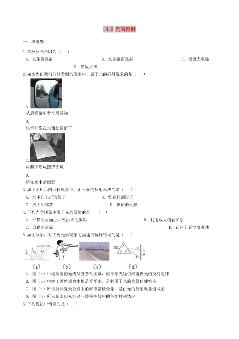 八年级物理上册 4.2 光的反射同步练习题 （新版）新人教版.doc_第1页