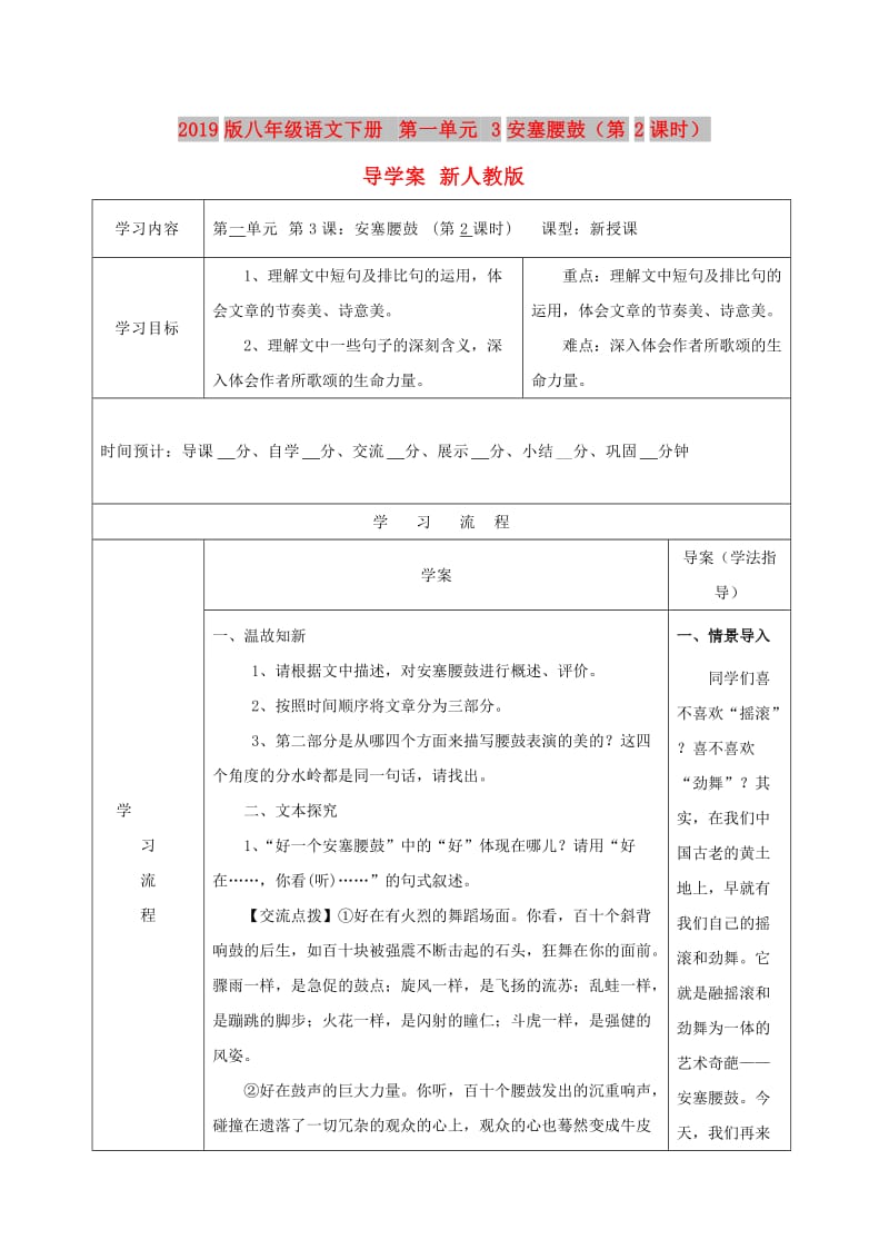 2019版八年级语文下册 第一单元 3安塞腰鼓（第2课时）导学案 新人教版.doc_第1页