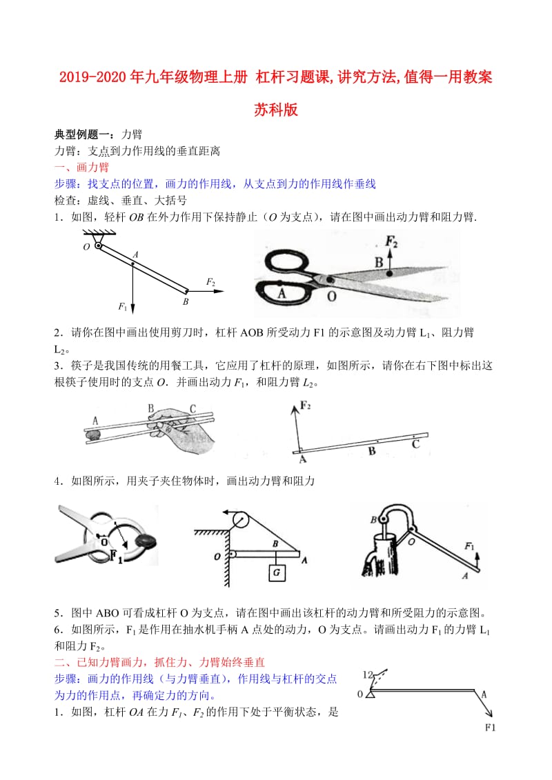 2019-2020年九年级物理上册 杠杆习题课,讲究方法,值得一用教案 苏科版.doc_第1页