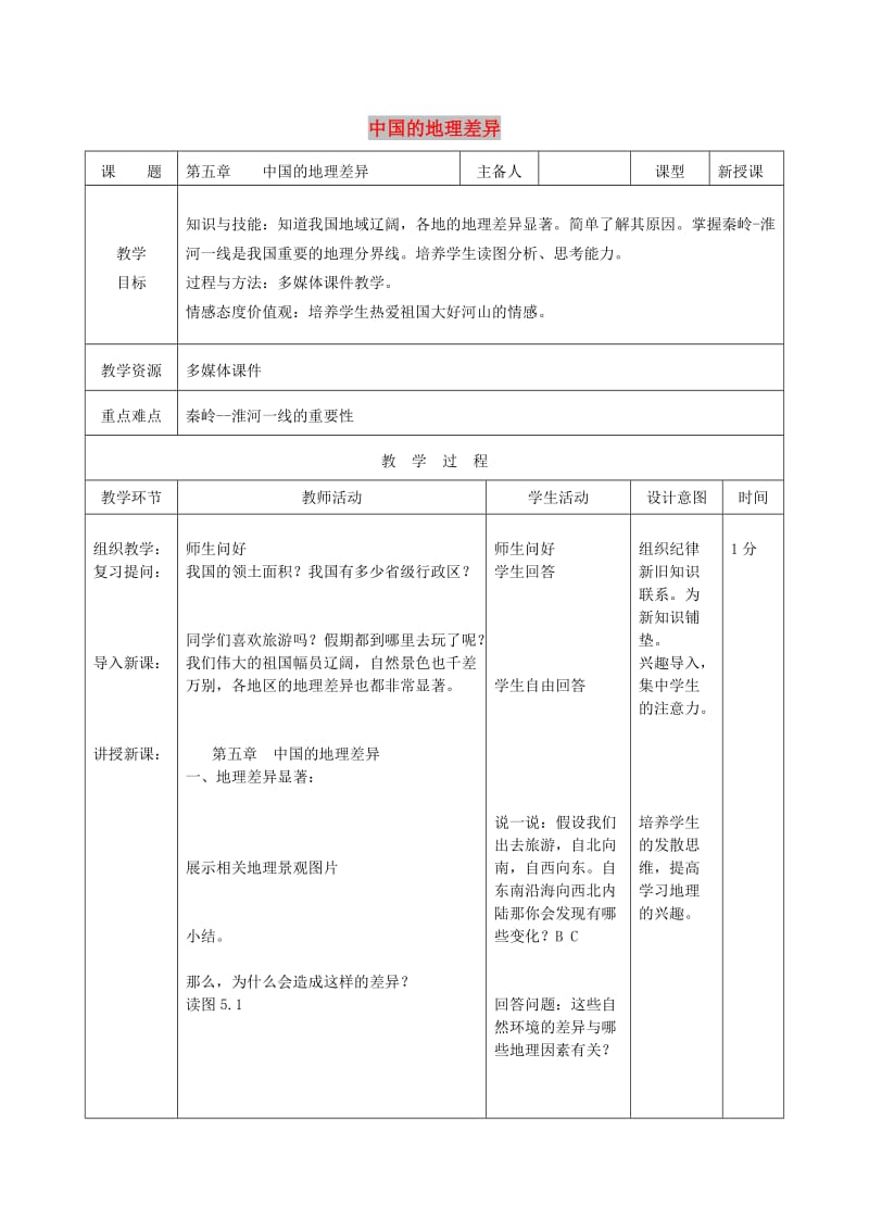 吉林省双辽市八年级地理下册 10中国的地理差异（第1课时）教案 （新版）新人教版.doc_第1页