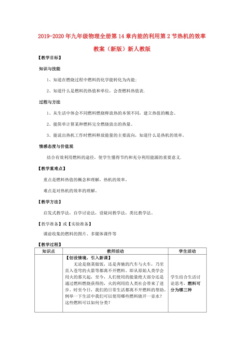 2019-2020年九年级物理全册第14章内能的利用第2节热机的效率教案（新版）新人教版.doc_第1页