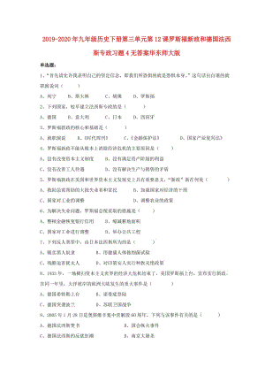 2019-2020年九年級歷史下冊第三單元第12課羅斯福新政和德國法西斯專政習題4無答案華東師大版.doc