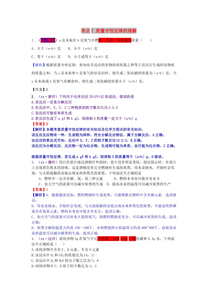 中考化学试题分类汇编 考点7 质量守恒定律的理解（含解析）.doc_第1页